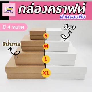 กล่องคราฟท์ ฝาครอบทึบ เเพ็ค 12 ใบ  เอาไว้ใส่ของขวัญ  ของชำร่วย ของฝาก และสินค้าพรีเมี่ยม