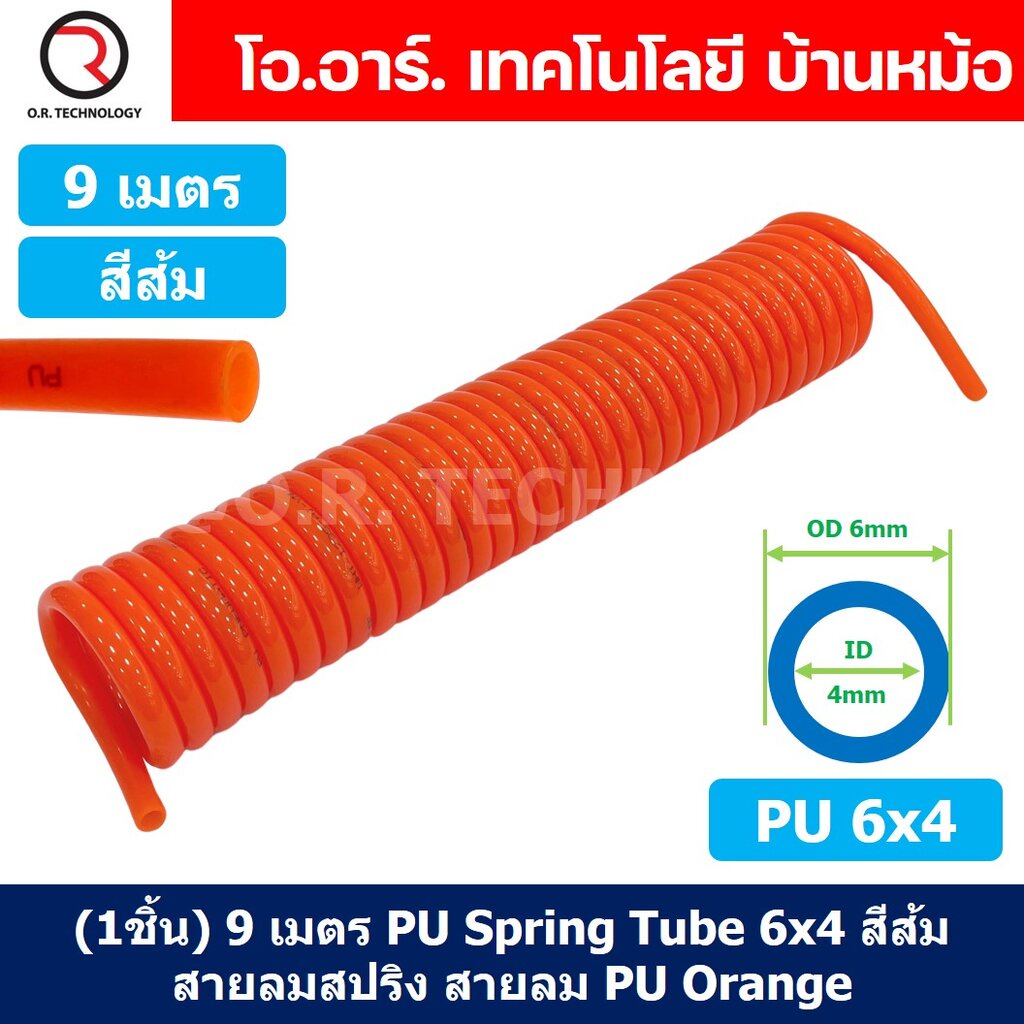 (1ชิ้น) 9เมตร PU Spring Tube 6x4 สีส้ม สายลมสปริง สายลม PU Orange ท่อลม ...