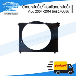 บังลมหม้อน้ำ/โครงพัดลมหม้อน้ำรถ Toyota Vigo (วีโก้) 2004-2007/2008-2011/2012-2014 (เครื่องเบนซิน) - BangplusOnline