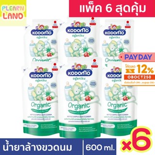 แพค 6 สุดคุ้ม KODOMO OGANIKU น้ำยาล้างขวดนมเด็ก ออร์แกนิค โคโดโม โอกานิคุ 6 ถุง นิวบอร์น Bottle Nipple &amp; Liquid Cleanser