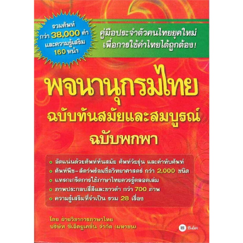 b2s-หนังสือ-พจนานุกรมไทย-ฉบับทันสมัยและสมบูรณ์-ฉบับพกพา