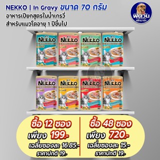 Nekko Adult Gravy อาหารแมวเปียก ขนิดซองสูตรเกรวี่ 70g.**( ยกโหลx12ซอง )**