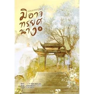 ยอมแหกกฎฟ้ามิอาจทรยศนาง เล่ม 3