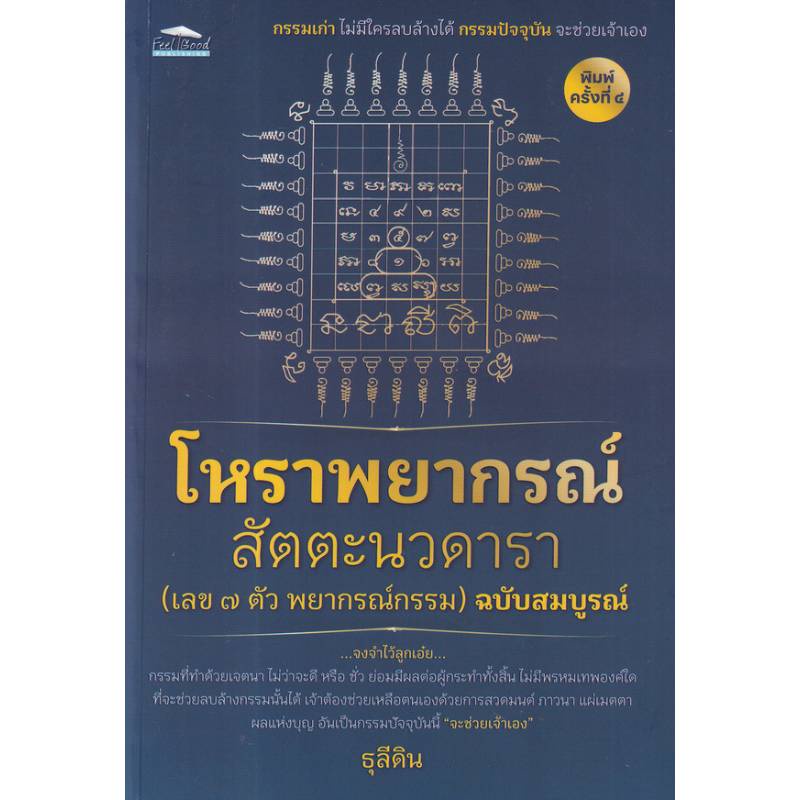 b2s-หนังสือ-โหราพยากรณ์-สัตตะนวดาราฯ-ฉ-สมบูรณ์-พ-๔