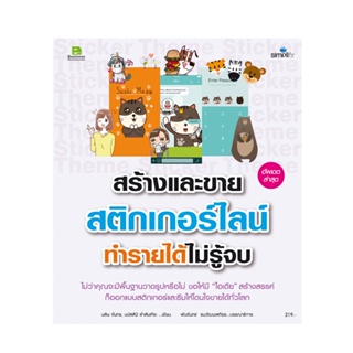 B2S หนังสือ สร้างและขาย สติกเกอร์ไลน์ ทำรายได้ไม่รู้จบ