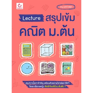 B2S หนังสือ Lecture สรุปเข้มคณิต ม.ต้น