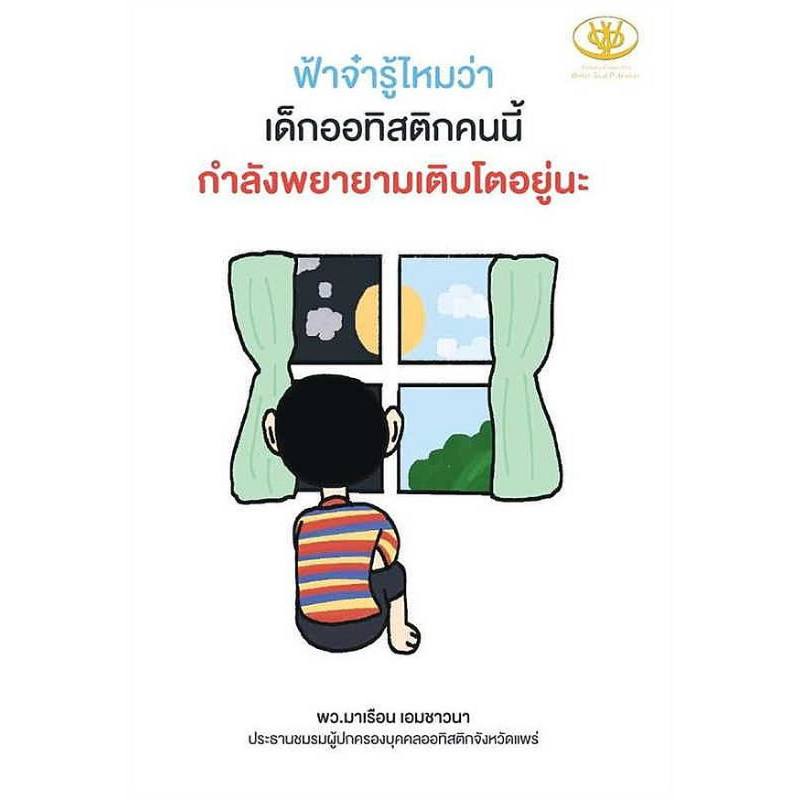 b2s-หนังสือ-ฟ้าจ๋ารู้ไหมว่า-เด็กออทิสติกคนนี้กำลังพยายามเติบโตอยู่