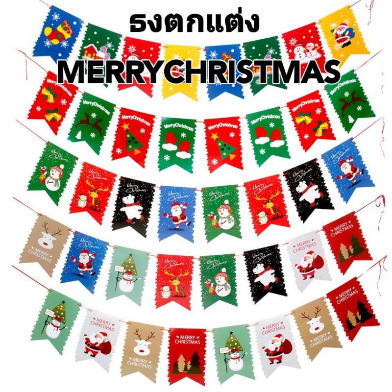 ร้านไทย-ธงตกแต่งเทศกาลวันคริสมาสต์-ธงmerrychristmas-ลายchristmas-ใช้ตกแต่ง