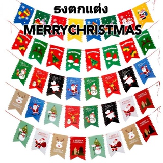 (ร้านไทย) ธงตกแต่งเทศกาลวันคริสมาสต์ ธงMERRYCHRISTMAS,ลายChristmas ใช้ตกแต่ง