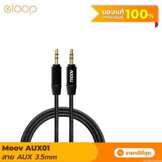 [แพ็คส่ง 1 วัน] Moov AUX01 สาย AUX 3.5mm สายลำโพง 1.2 เมตร สายแจ็คลำโพง เครื่องเสียง ในรถยนต์ สายแจ๊ค ของแท้