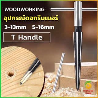 CK อุปกรณ์ดอกรีมเมอร์ เครื่องมืองานไม้ เครื่องมือช่าง 3-13mm 5-16mm Woodworking tools