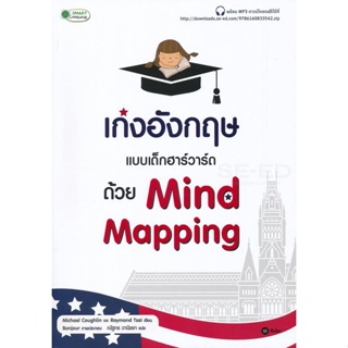 Bundanjai (หนังสือภาษา) เก่งอังกฤษแบบเด็กฮาร์วาร์ด ด้วย Mind Mapping +MP3