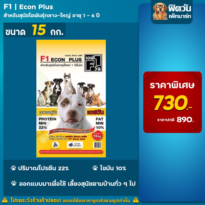 f1-econ-plus-protien-22-อ-สุนัขโต-ช่วยโครงสร้างกระดูก-15-กิโลกรัม-เหลือง