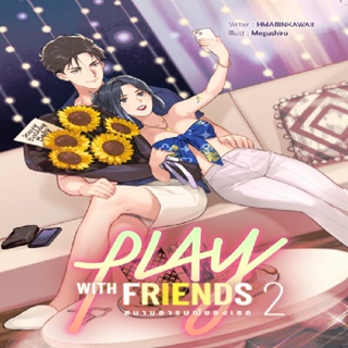 B2S หนังสือ Play with Friends สนามอารมณ์ของเธอ เล่ม 2 (ปกอ่อน)