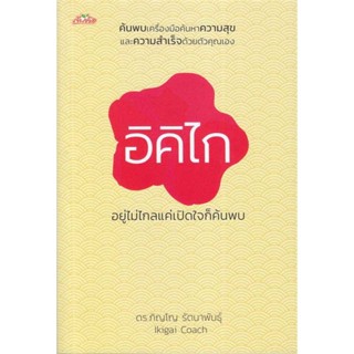B2S หนังสือ อิคิไก อยู่ไม่ไกลแค่เปิดใจก็ค้นพบ