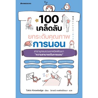 B2S หนังสือ 100 เคล็ดลับยกระดับคุณภาพการนอน