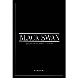 B2S หนังสือ BLACK SWAN วันมืดมิดในชีวิตการลงทุน