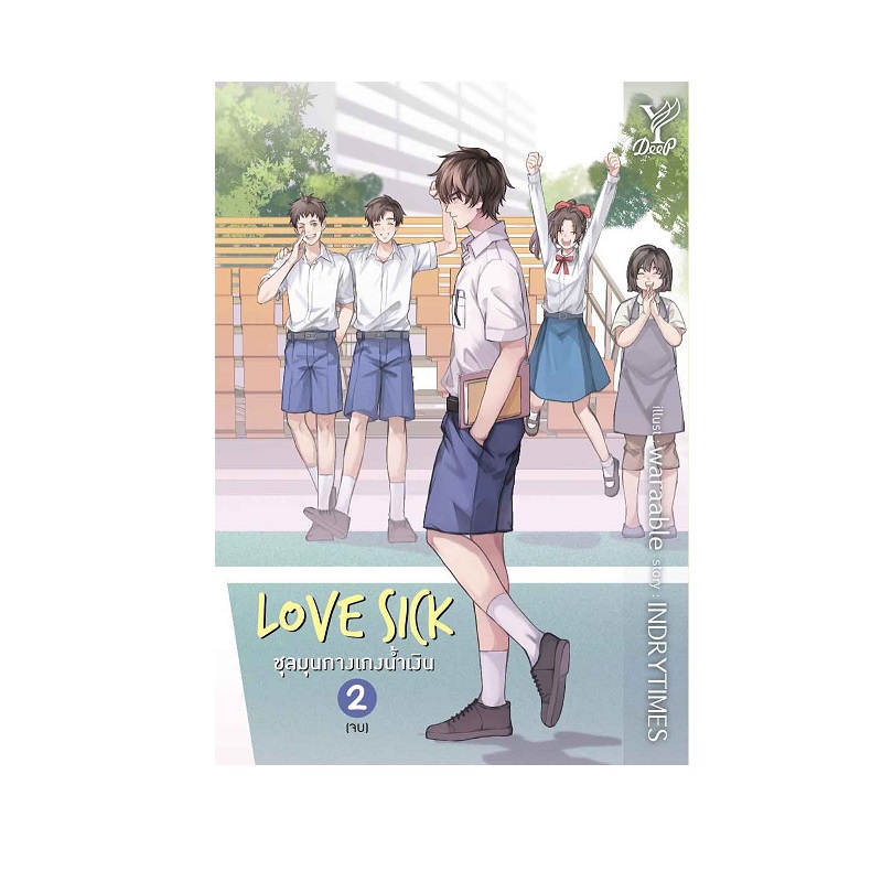 b2s-หนังสือ-set-love-sick-ชุลมุนกางเกงน้ำเงิน-เล่ม-1-2-2-เล่มจบ