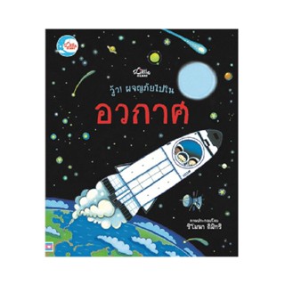 B2S หนังสือวู้ว! ผจญภัยในอวกาศ