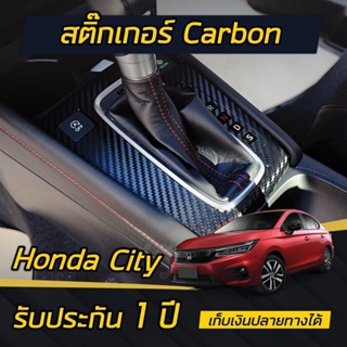 ภาพหน้าปกสินค้า(แบบด้าน) สติกเกอร์เคฟล่าร์ ครอบเกียร์ Honda City 2020-2021 (4ประตู/5ประตู) ที่เกี่ยวข้อง