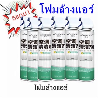 5แถม1 สุดคุ้ม โฟมล้างแอร์ 500ML ทำความสะอาดแอร์ น้ำยาแอร์ ล้างแผงคอยล์ แอร์บ้าน ล้างแอร์เอง โฟมล้างแอร์ แอร์