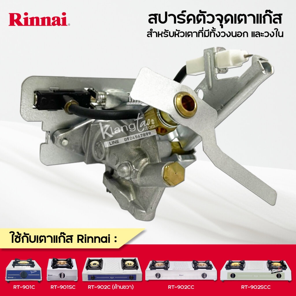 Rinnai วาล์วแก๊ส รินไน สปาร์ค ใช้กับ เตาแก๊ส รุ่น RT-901C, RT-901SC, RT ...