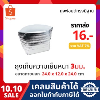 ถุงฟอยล์เก็บความเย็นความร้อน ถุงฟอยล์เก็บอุณหภูมิ มีฐาน ราคาส่ง (size 24.0 x 12.0 x 24.0 cm)