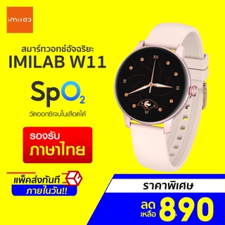 สินค้า [ราคาพิเศษ 890บ.] IMILAB W11 นาฬิกาข้อมือผู้หญิง สมาร์ทวอทช์ วัดออกซิเจนในเลือด SpO2 ศูนย์ไทย -1Y