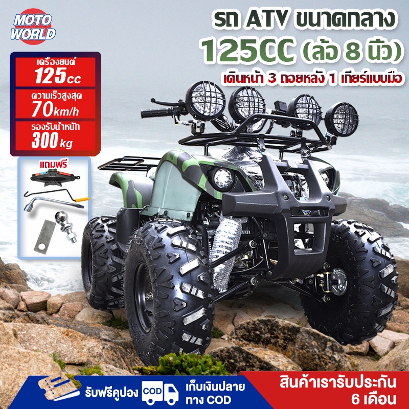 [ส่วนลด200บาท]Moto World atv รถATV รถatvผู้ใหญ่ 125cc รถatv4ล้อ แรงม้า