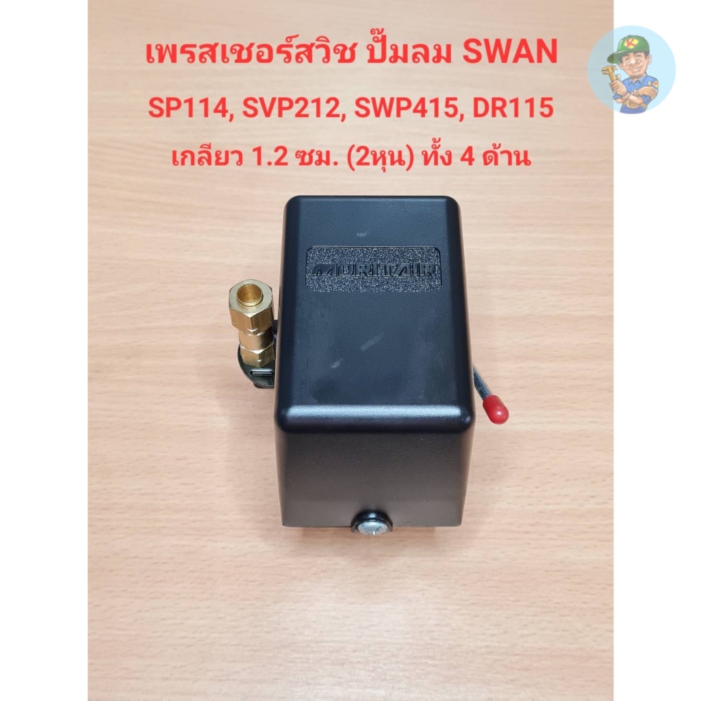 ⚙️ เพรสเชอร์สวิทซ์ ปั๊มลม SWAN รุ่น SWP-415, SVP-212, SP114, DR-115 ...