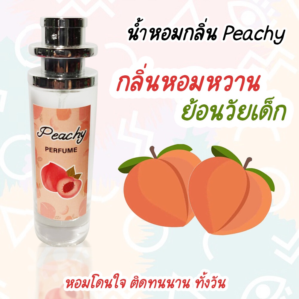 น้ำหอม กลิ่นปีโป้ กลิ่นลูกพีช ซากุระ หอมหวาน น่าขย้ำ น่าหมั่นเขี้ยว ...