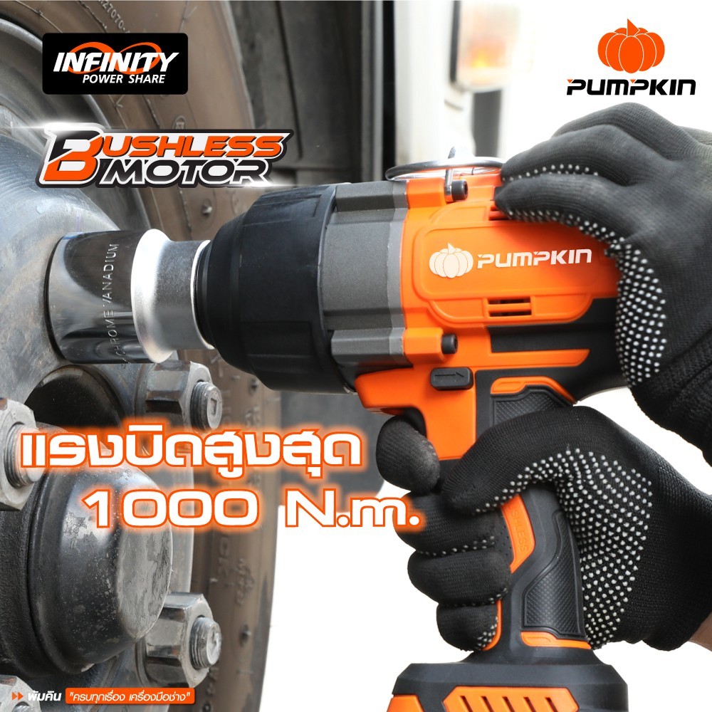 PUMPKIN INFINITY รุ่น 50291 แรงบิด 1000 N.m POWER 20V บล็อกกระแทกไร้สาย3/4นิ้ว Compact 10N ไร้แปรงถ่าน 20V Li-ion