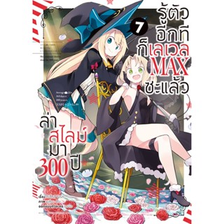 (ส.ค.66) ล่าสไลม์มา 300 ปีรู้ตัวอีกทีก็เลเวล MAX ซะแล้ว (คอมมิค) เล่ม 7