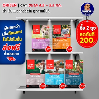 Orijen อาหารแมวทุกสายพันธุ์ ขนาด 4.5-5.4 กิโลกรัม