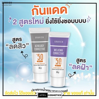 ครีมกันแดด กราวิช ลดสิว คุมมัน ฝ้ากระ จุดด่างดำ ผิวคล้ำจากแสงแดด Gravich Sunscreen SPF50+ PA++++ 30g.