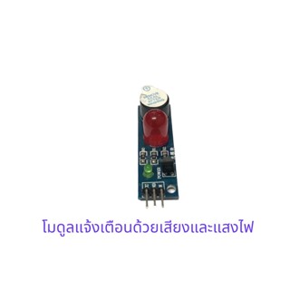 โมดูลแจ้งเตือนด้วยเสียงBuzzerและแสงไฟ (LED Sound and Light Alarm module)