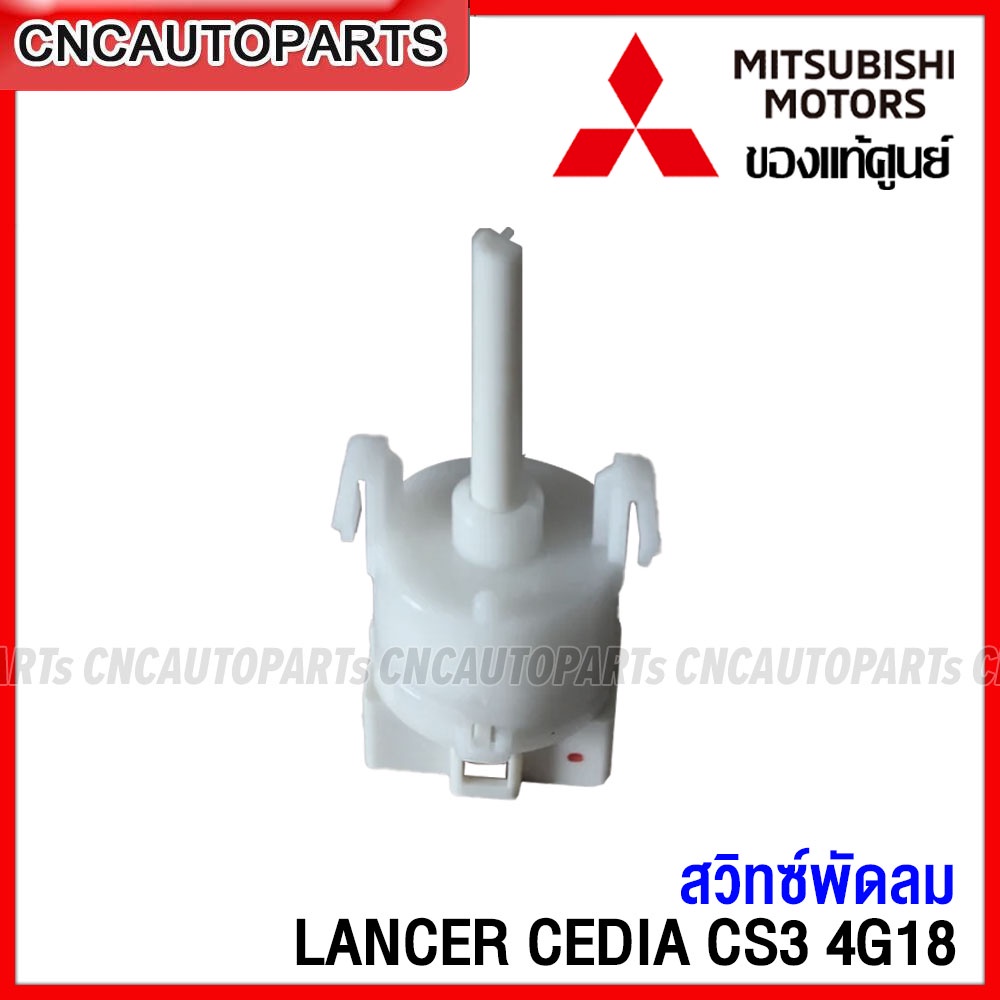 (ของแท้) สวิทช์พัดลม MITSUBISHI LANCER CEDIA CS3 4G18 สวิท ปรับแอร์ AC ...