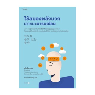 Amarinbooks (อมรินทร์บุ๊คส์) หนังสือ ใช้สมองพลังบวกเอาชนะอารมณ์ลบ