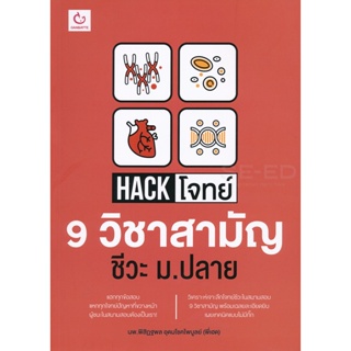 Bundanjai (หนังสือคู่มือเรียนสอบ) Hack โจทย์ 9 วิชาสามัญ ชีวะ ม.ปลาย