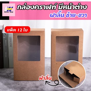 กล่องคราฟท์มีหน้าต่าง ฝาลิ้นซ้าย-ขวา ขนาด 16.5X27.5X5.5CM (แพ็ค 12) กล่องใส่คุกกี้ ใส่ของชำร่วย