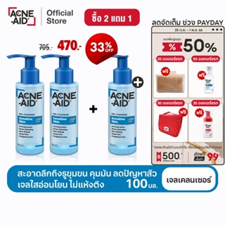 [ส่งฟรี] [Buy 2 Get 1] ACNE-AID Buy 2 Get 1 Set ACNE-AID SENS GEL CLEANSER 100ML เซ็ตแอคเน่-เอด เซนส์ เจล คลีนเซอร์ ซื้อ 2 แถม 1 ขนาด 100 มล.