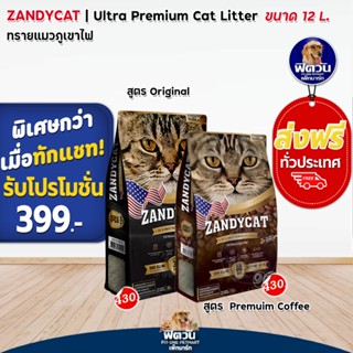 ทรายแมว ZANDY CAT ทรายแมวภูเขาไฟ อัลทิเมทพรีเมียม 12ลิตร