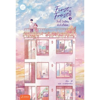 B2S หนังสือ First Frost วันนี้ วันไหน ยังไงก็เธอ 3 (เล่มจบ)