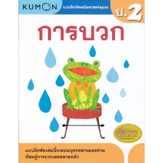 B2S หนังสือ แบบฝึกหัดคณิตศาสตร์คุมอง การบวก ระดับประถมศึกษาปีที่ 2