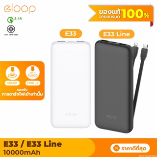 [แพ็คส่ง 1 วัน] Eloop E33 / E33 Line แบตสำรอง 10000mAh Powerbank มีสายชาร์จในตัว พาวเวอร์แบงค์สายชาร์จในตัว