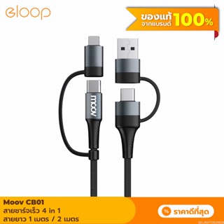 [แพ็คส่ง 1 วัน] Moov CB01 สายชาร์จเร็ว 4 in 1 USB A / Type C / L Cable สาย Adapter ตัวแปลง 60W หัวแปลง