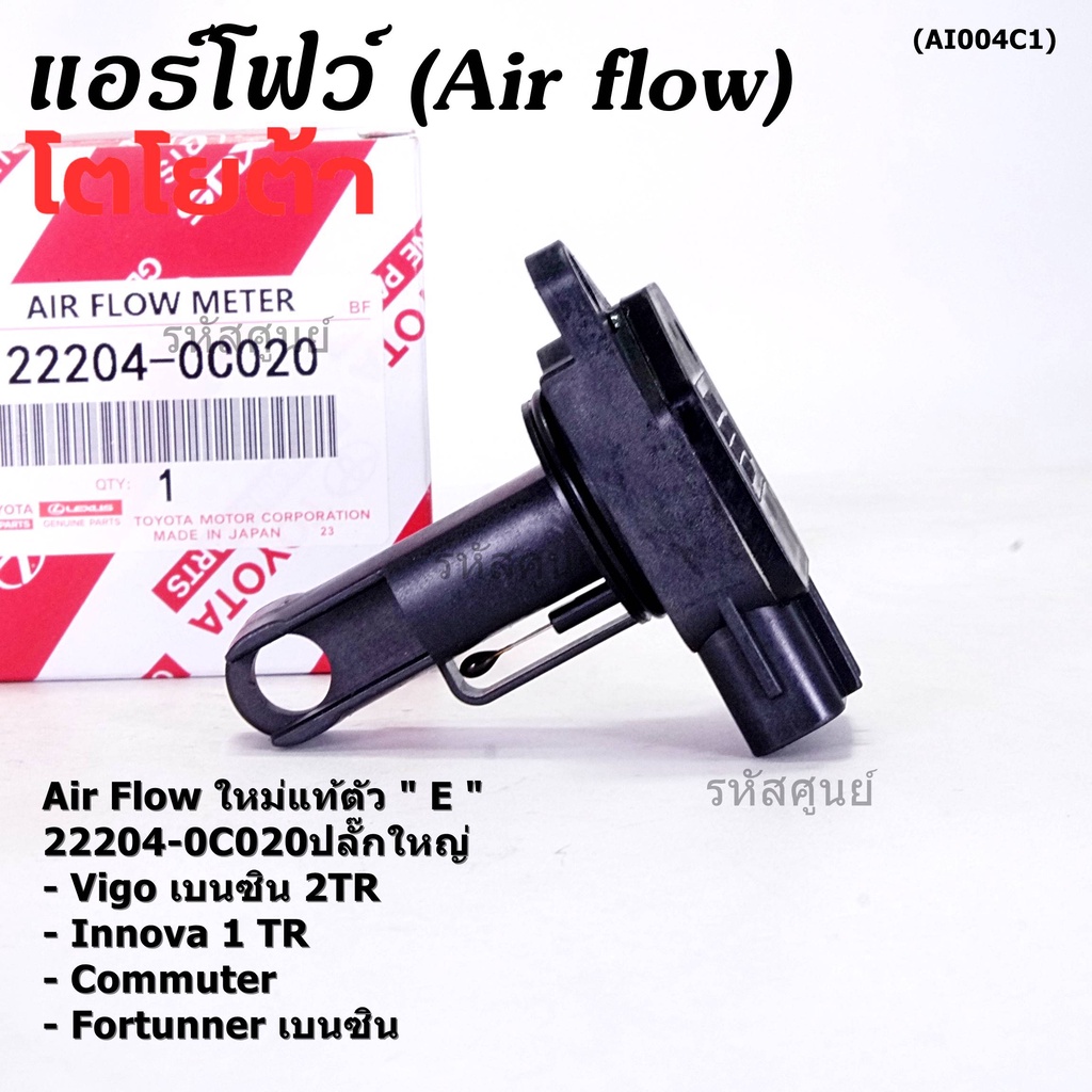 ของใหม่แท้ รุ่นปลั๊กใหญ่ AIR FLOW SENSOR TOYOTA "ตัวE " 222040C020 Innova Commuter Vigo เบนซิน