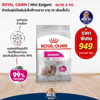 ROYAL CANIN MINI EXIGENT (ADULT)  สุนัข1ปีขึ้นไปพันธ์เล็ก กินยาก/เลือกกิน 3 กิโลกรัม