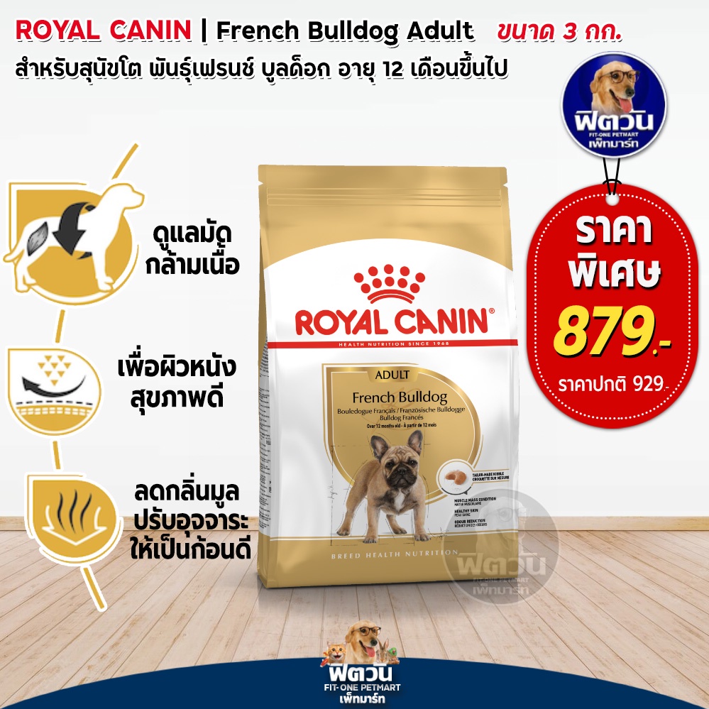 อาหารสุนัข-royal-canin-french-bulldog-adult-3-kg