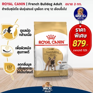 Royal Canin- French Bulldog Adult สุนัขโต 1ปี+ 3กก.